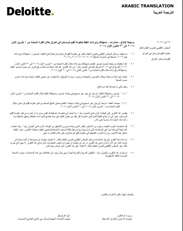مراجعة لإنتاج وصادرات واستهلاك وإيرادات النفط لحكومة إقليم كردستان في العراق خلال الفترة الممتدة من 1 تشرين الأول 2018إلى 31 كانون الأول 2018