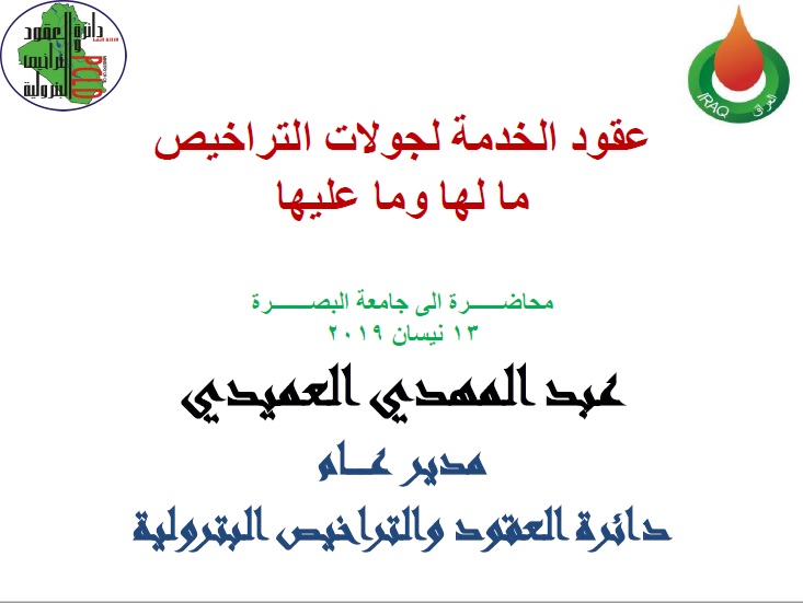 عقود الخدمة لجولات التراخيص ما لها وما عليها
