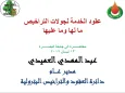 عقود الخدمة لجولات التراخيص ما لها وما عليها